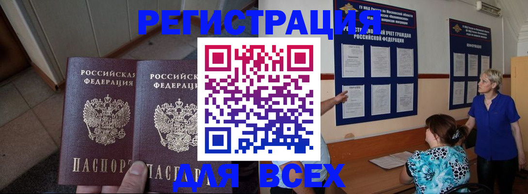 купить прописку в Боре